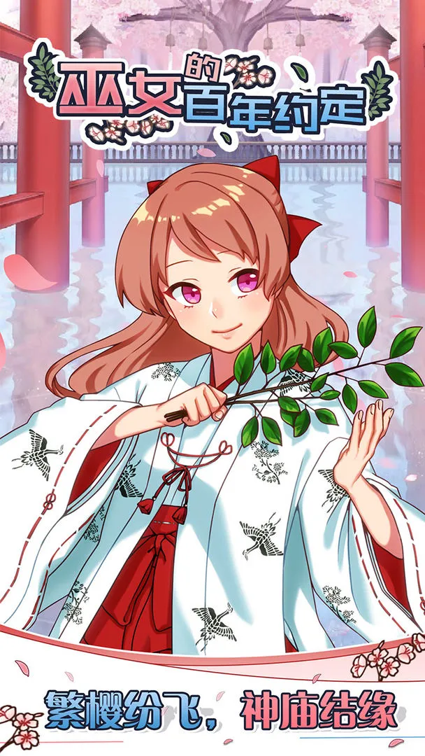 巫女的百年约定软件封面