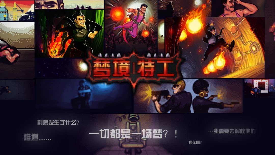 梦境特工软件封面