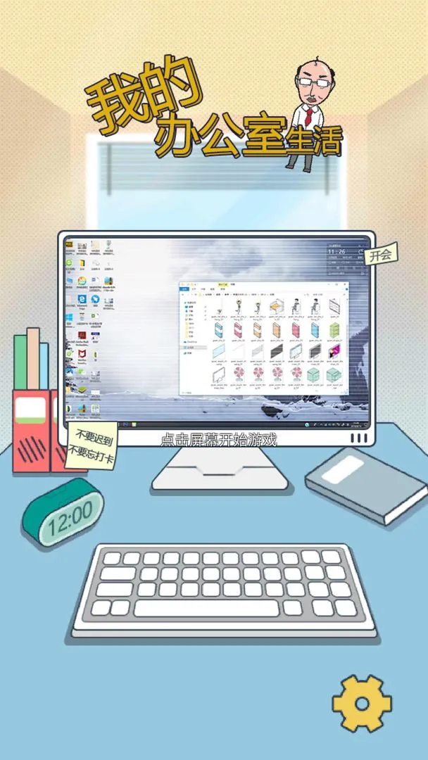 我的办公室生活软件封面