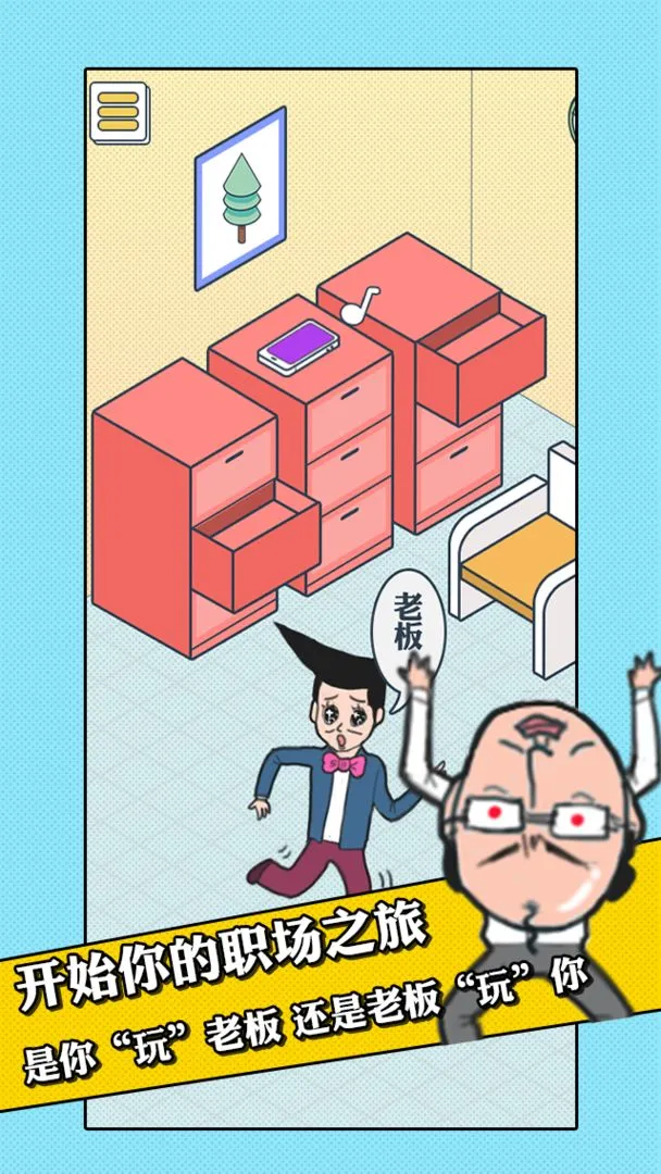 我的办公室生活软件封面