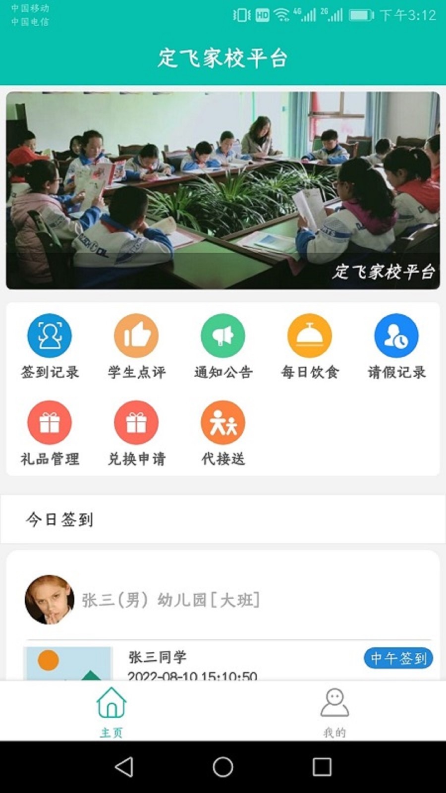 定飞家校平台软件封面