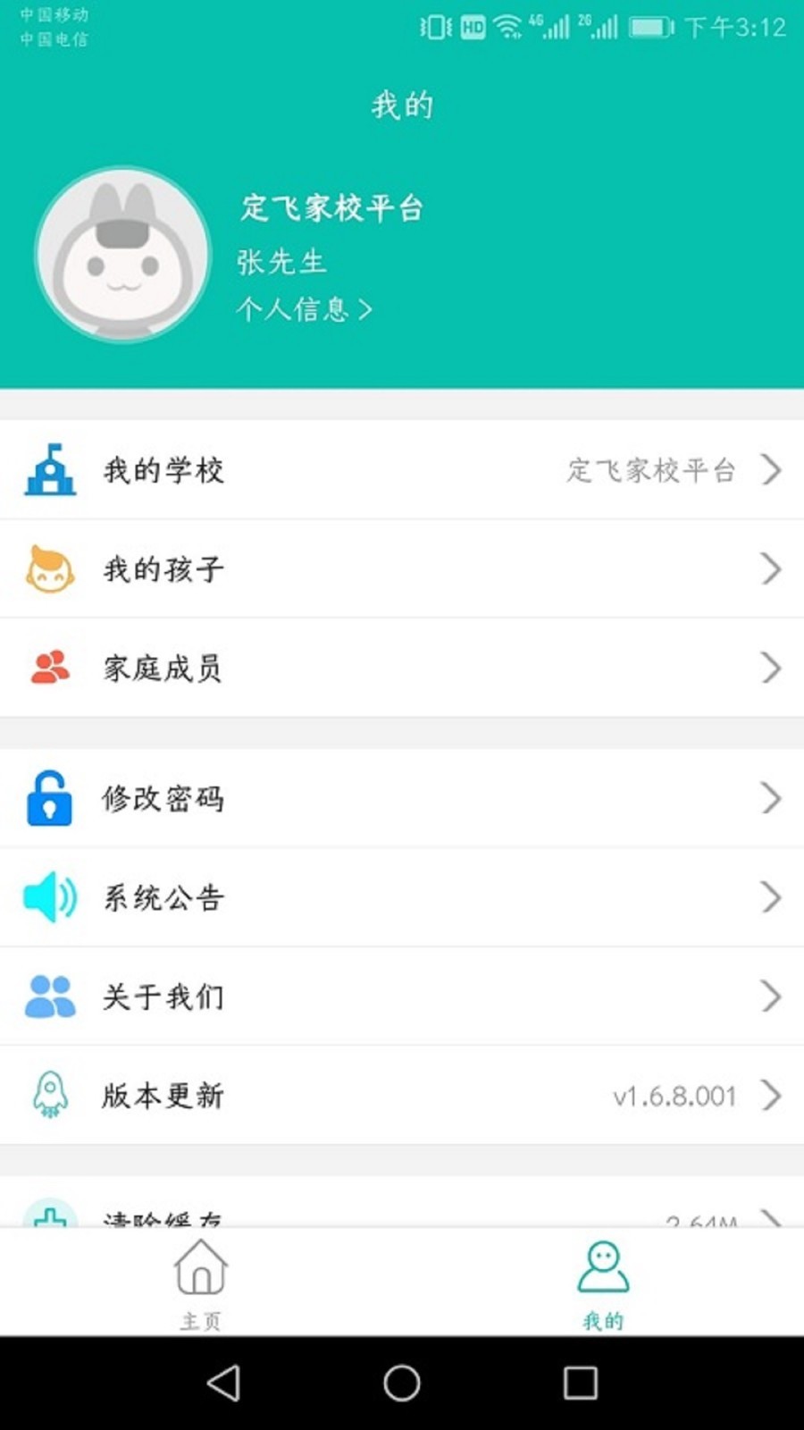 定飞家校平台软件封面