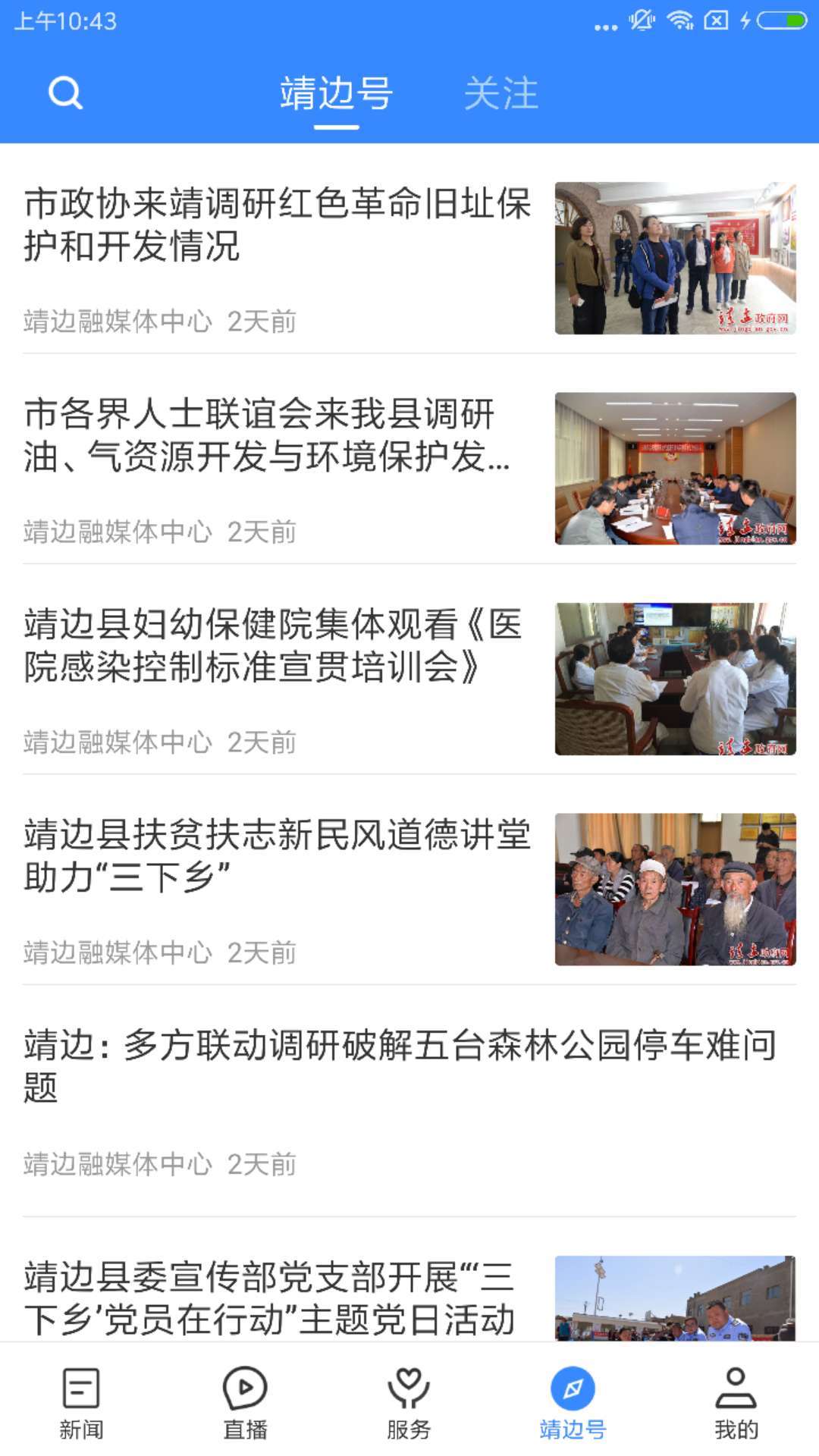 爱靖边软件封面