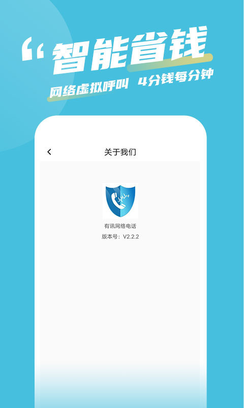 有讯网络电话软件封面