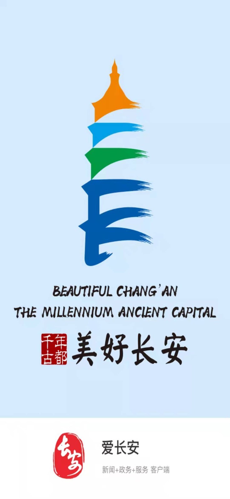 爱长安软件封面