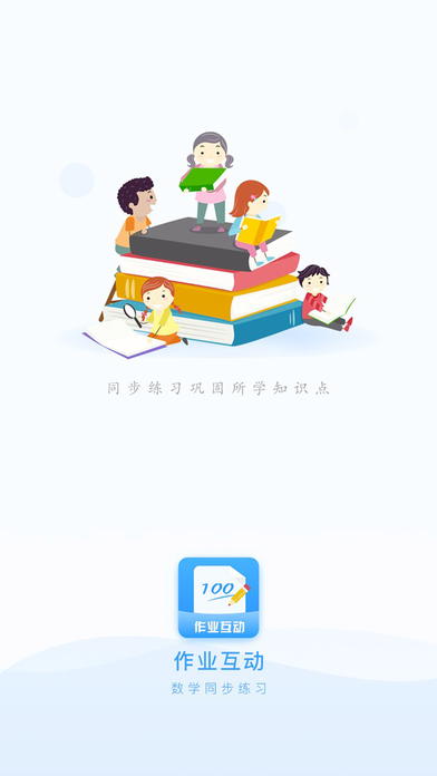 作业互动组软件封面