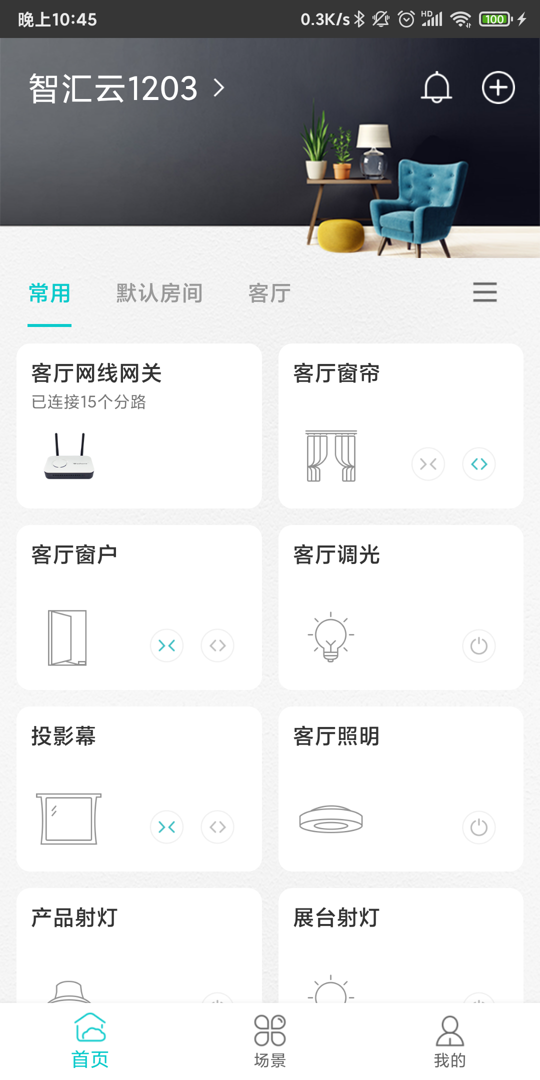 智能家居管家软件封面