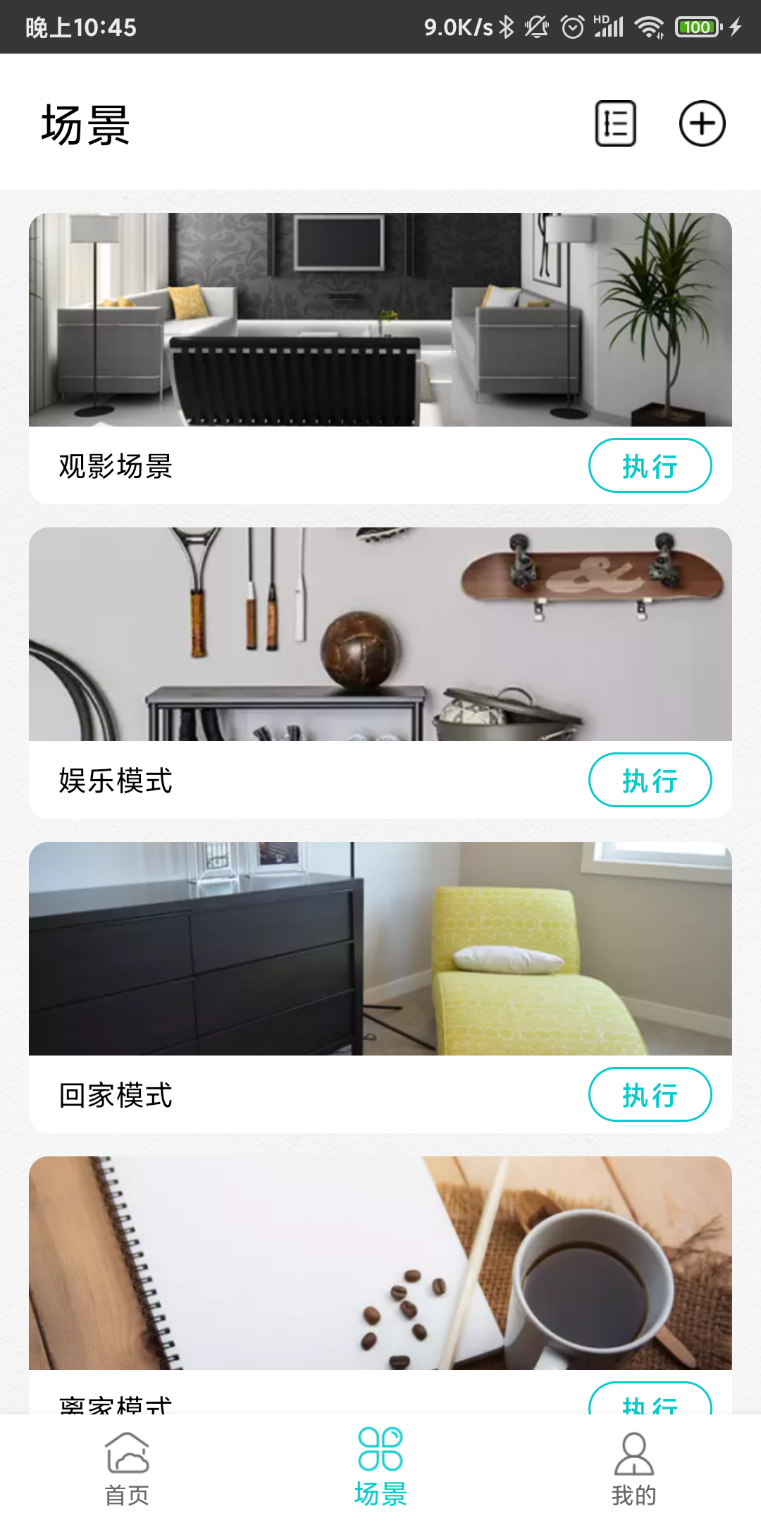 智能家居管家软件封面