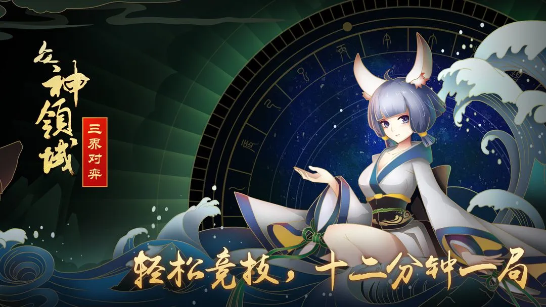 众神领域:三界自走棋软件封面