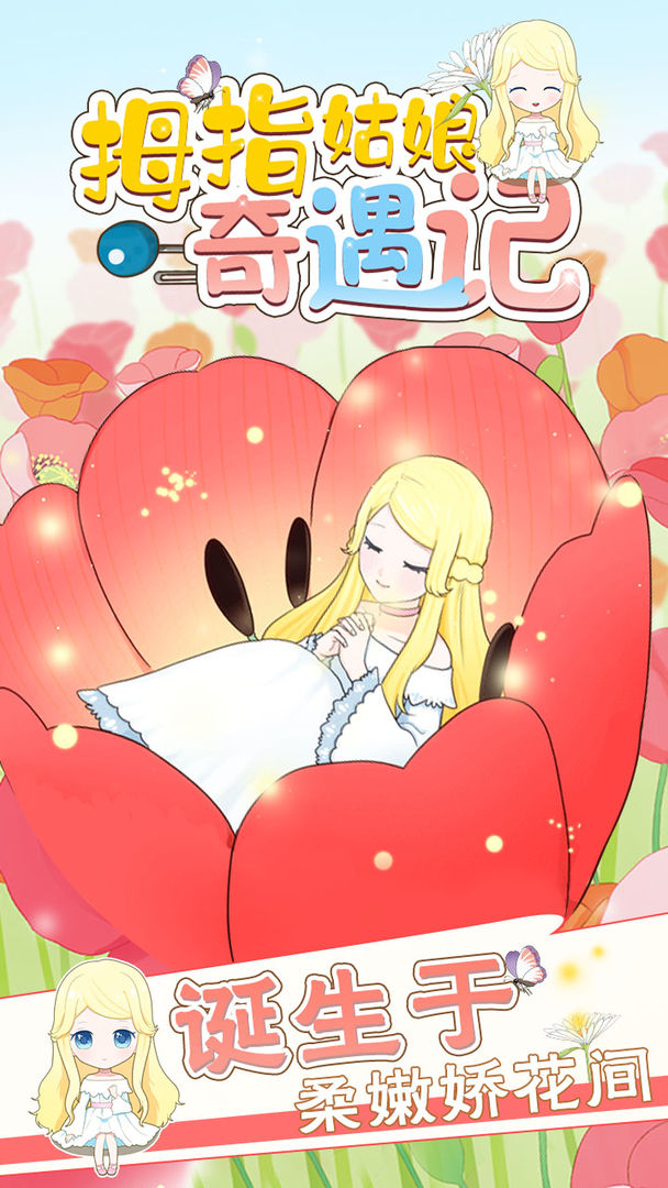 拇指姑娘奇遇记软件封面