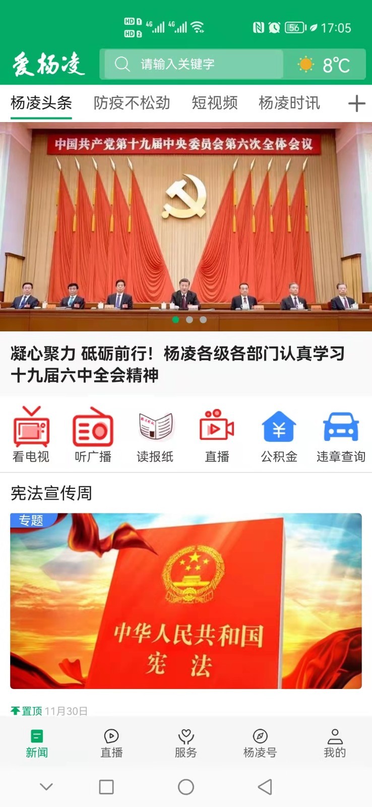 爱杨凌软件封面
