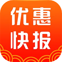 优惠快报