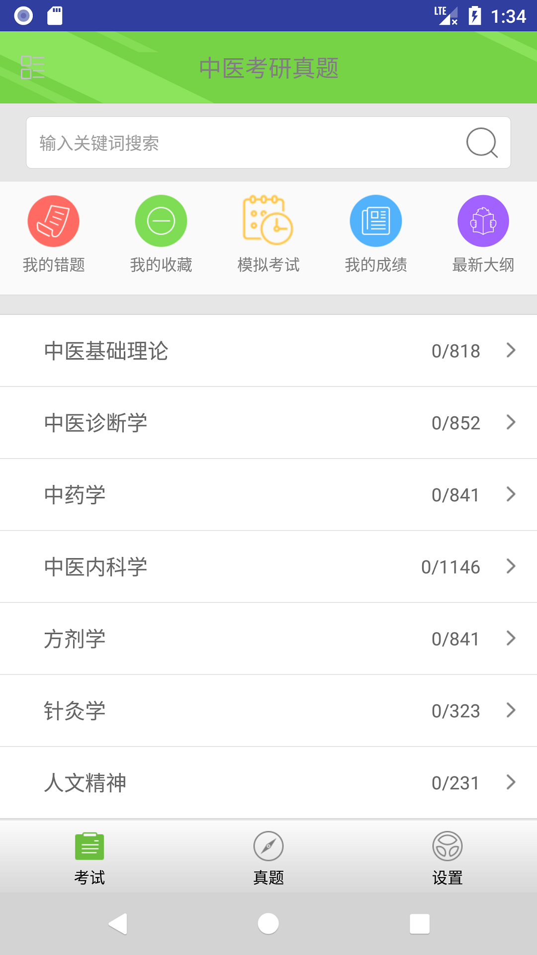 中医考研真题软件封面