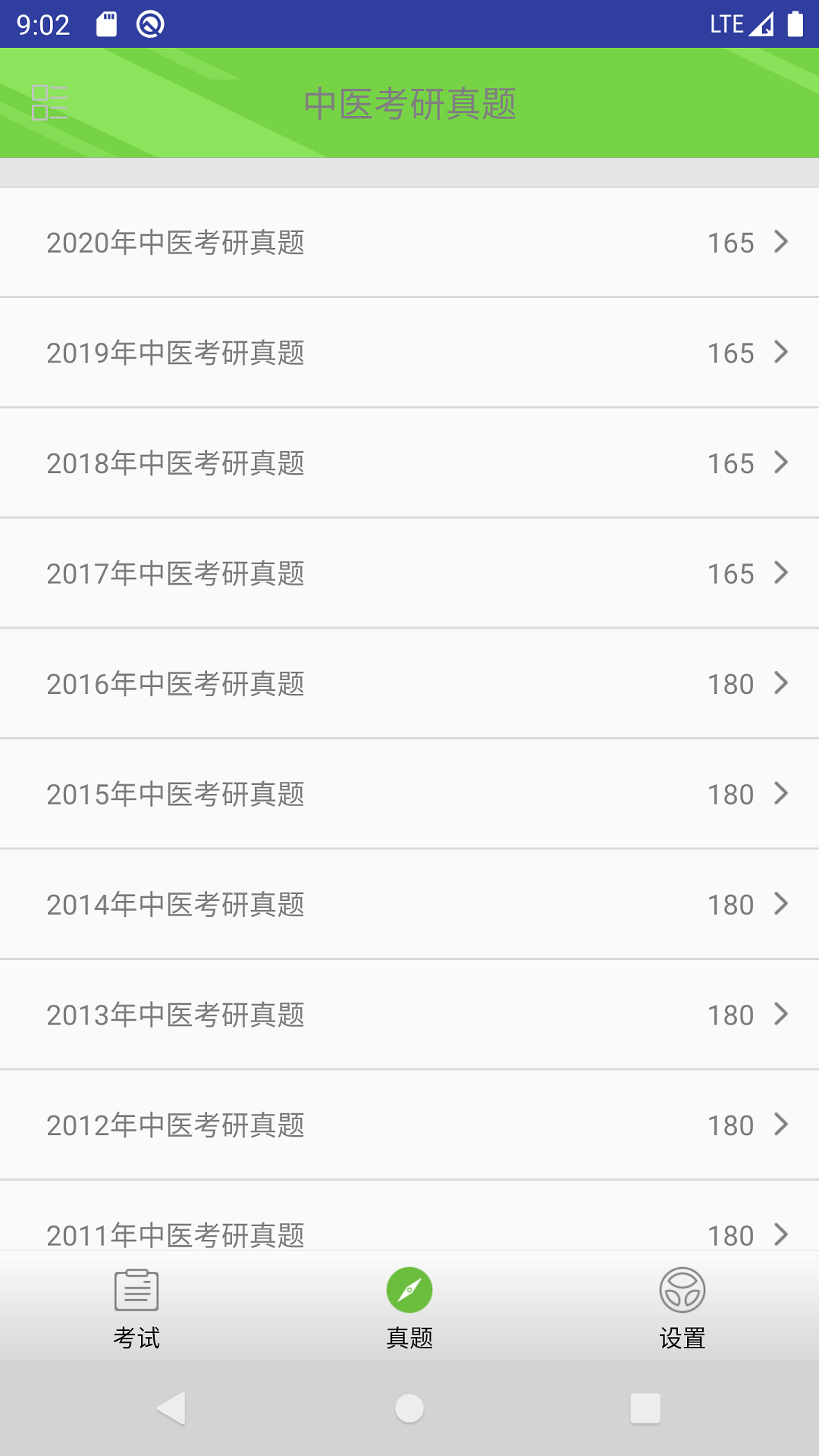 中医考研真题软件封面