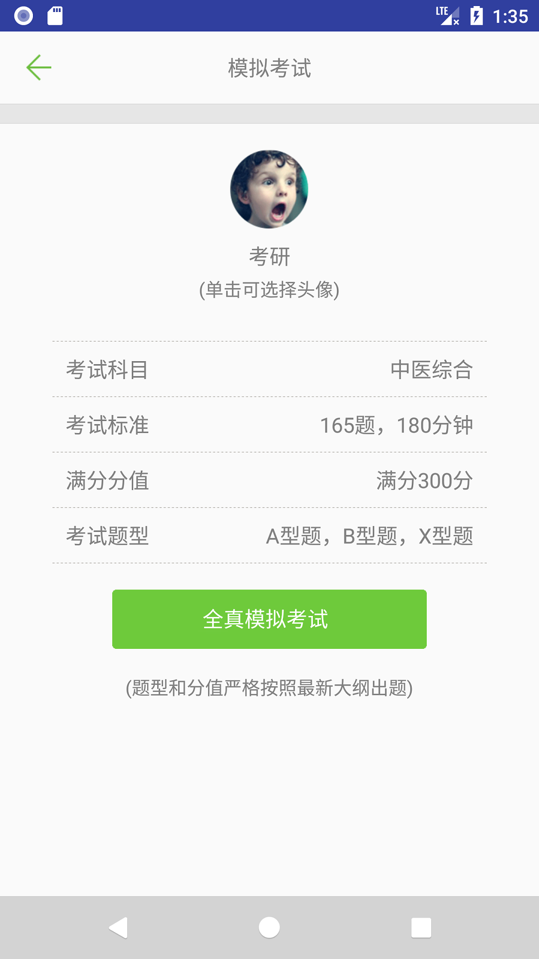 中医考研真题软件封面