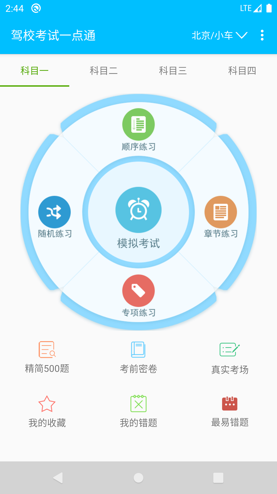 驾校考试题库通软件封面