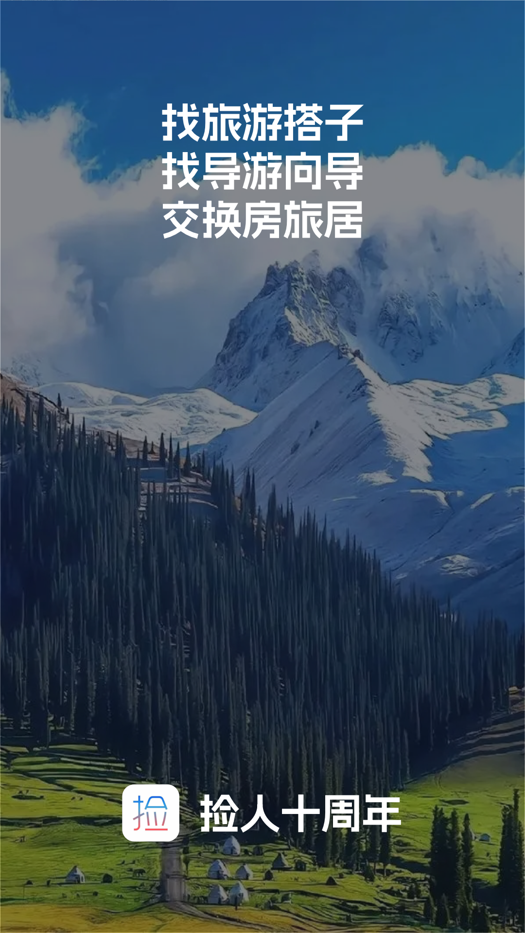 捡人旅游软件封面
