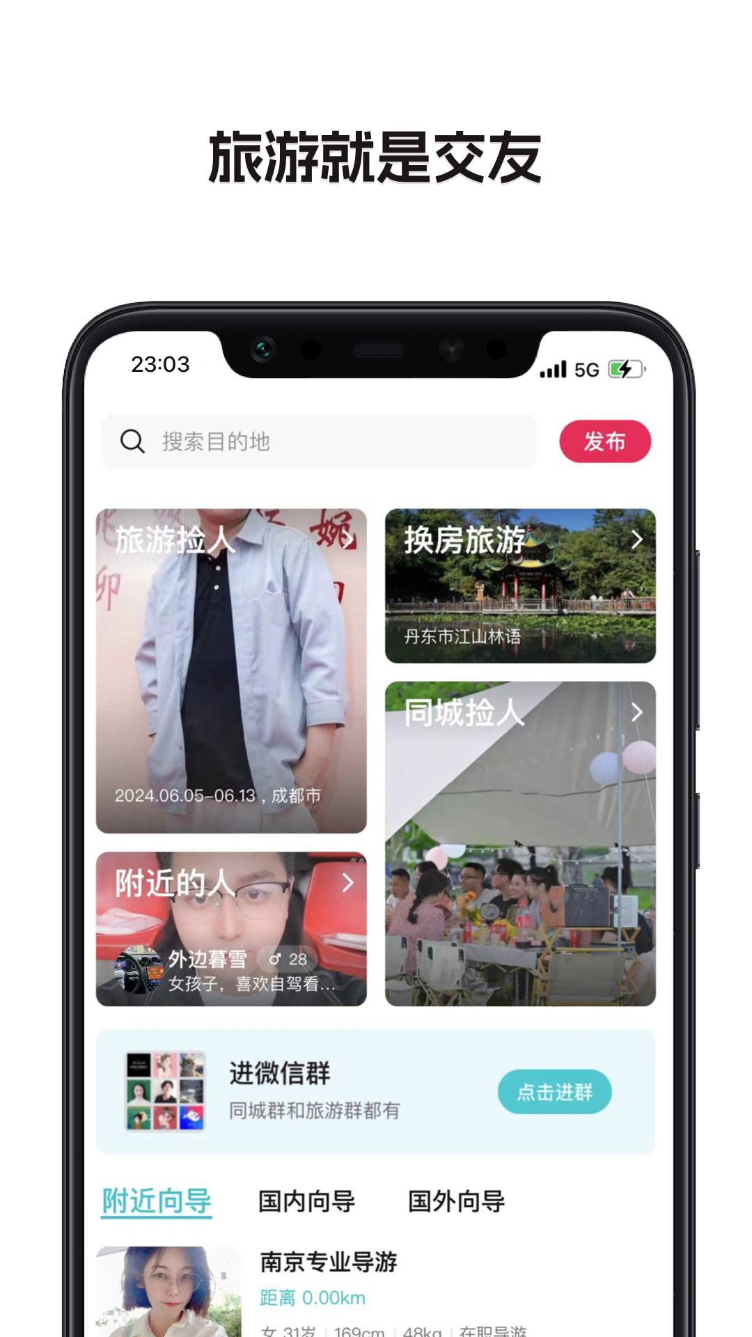捡人旅游软件封面