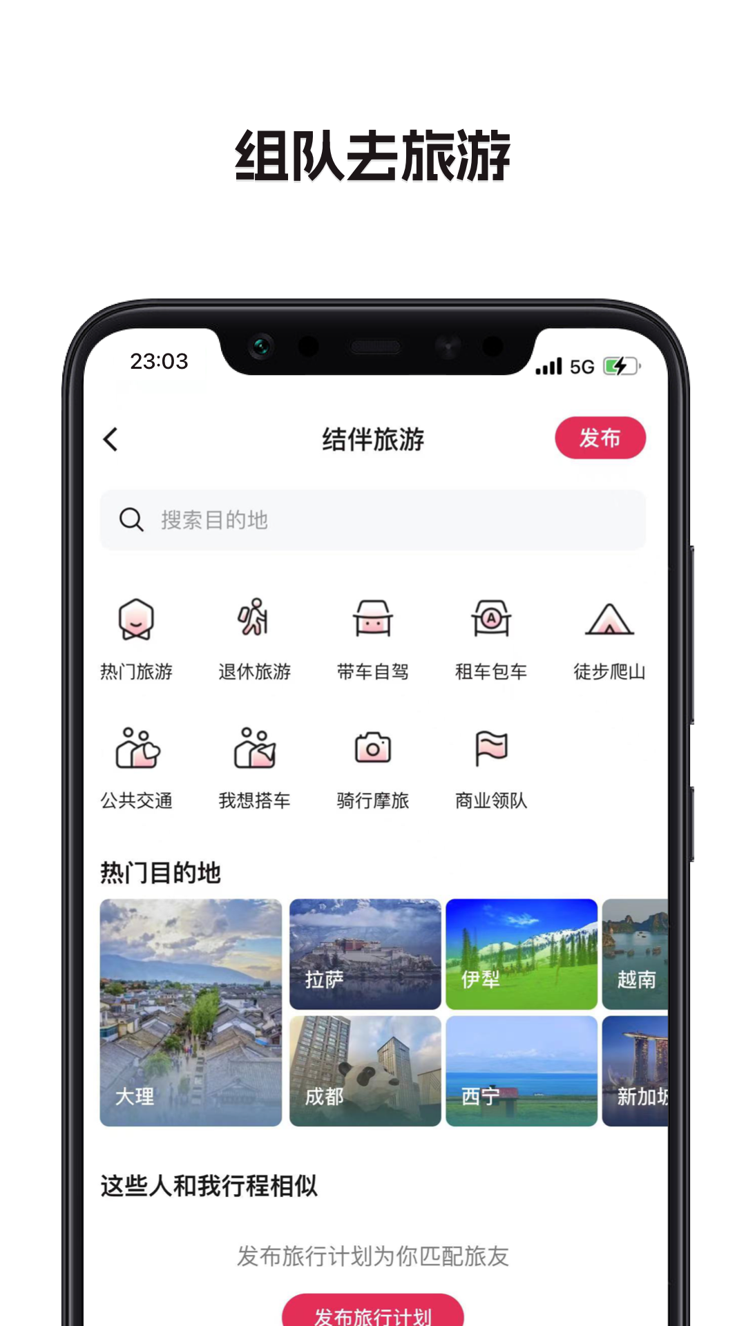捡人旅游软件封面