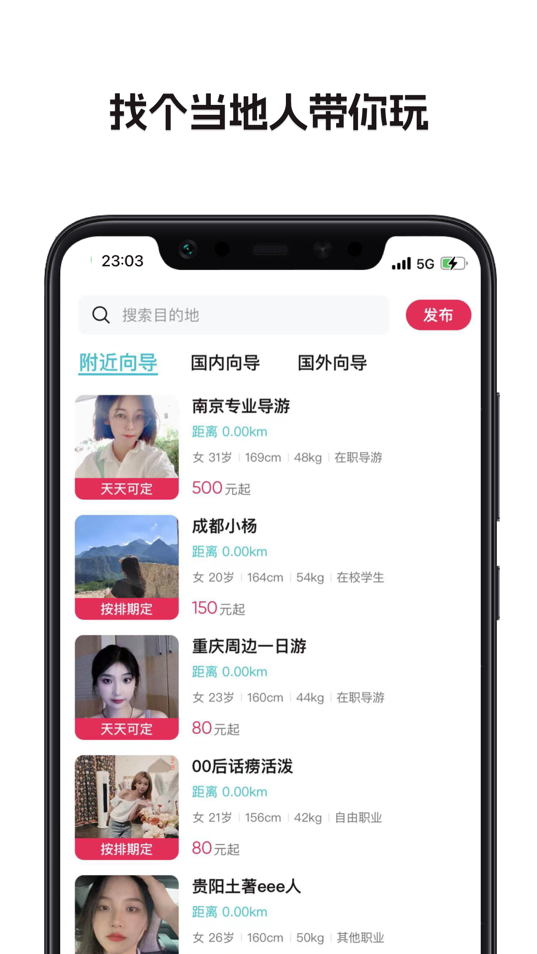 捡人旅游软件封面