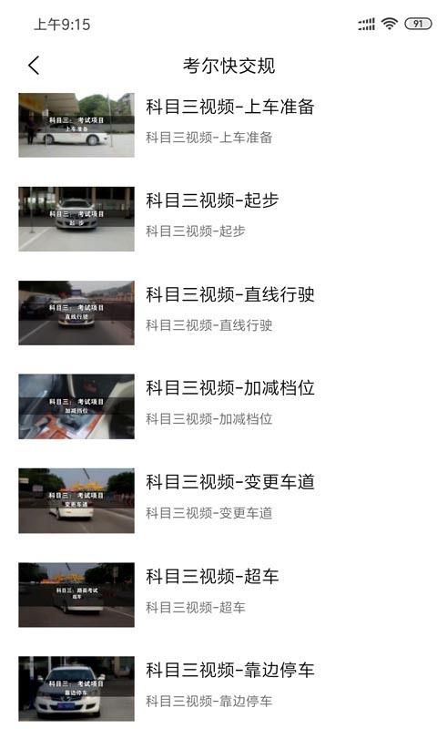 考尔快交规软件封面