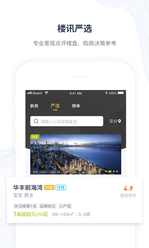 楼讯找房软件封面