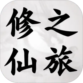 修仙之旅