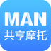 MAN共享摩托