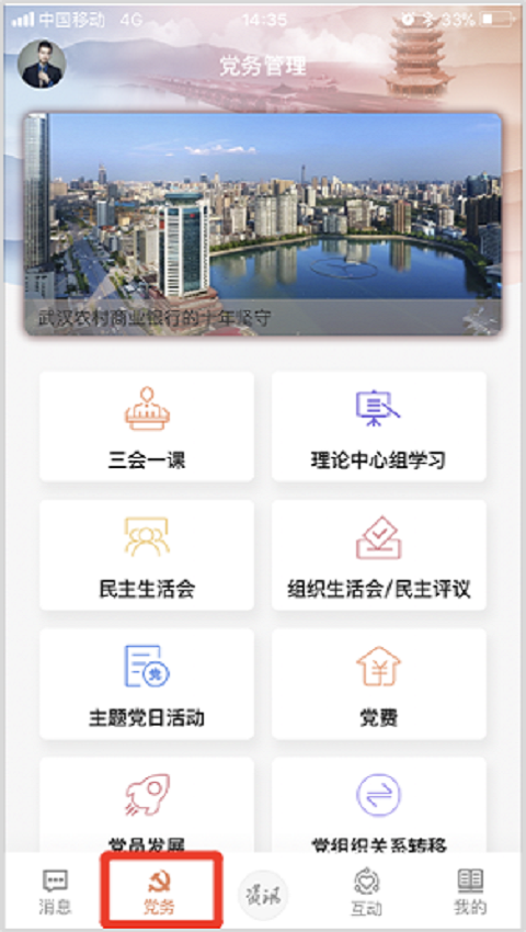 武农商党建软件封面