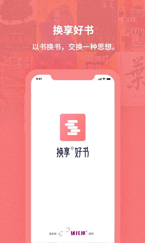 换享宝软件封面