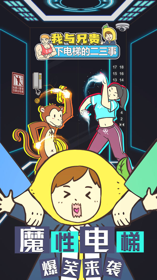 我与兄贵下电梯的二三事软件封面