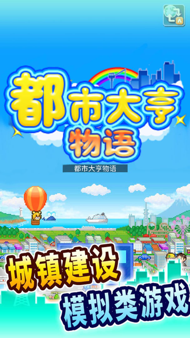 都市大亨物语软件封面