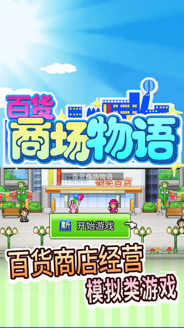 百货商场物语软件封面