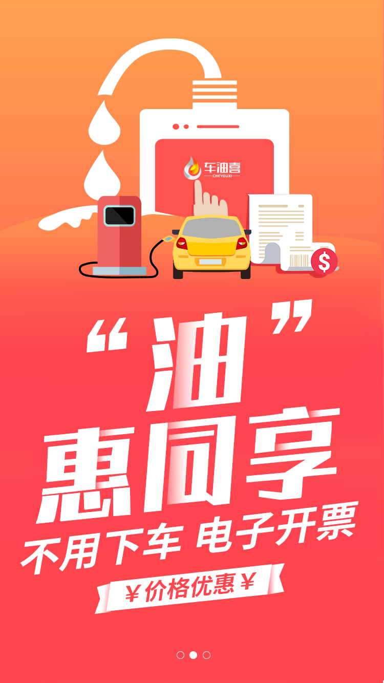 车油喜软件封面