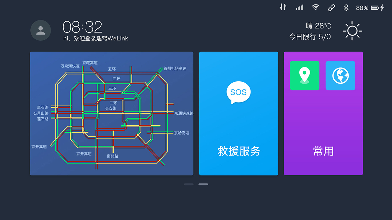 趣驾WeLink-新锐版软件封面