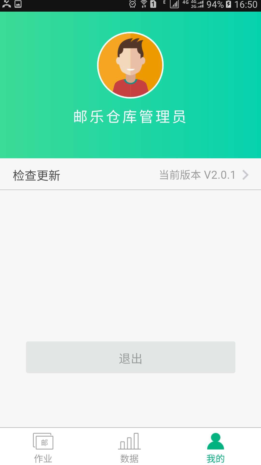 邮仓库软件封面
