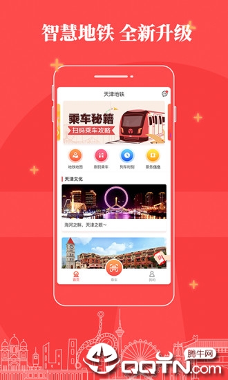 天津地铁软件封面