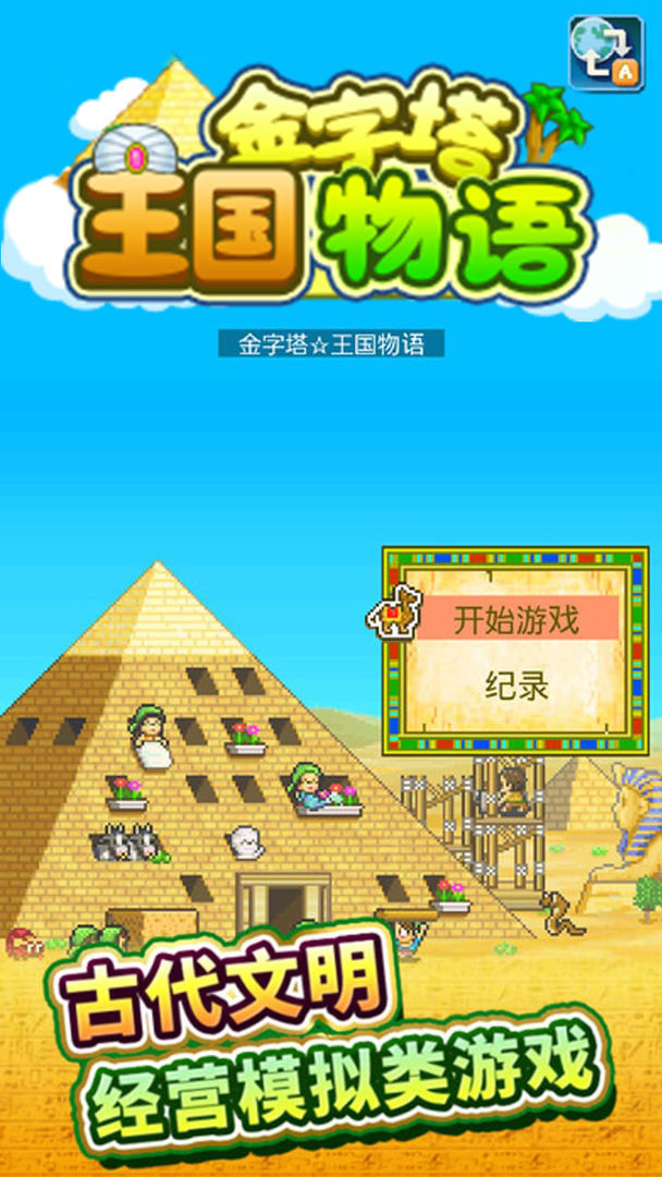 金字塔王国物语软件封面