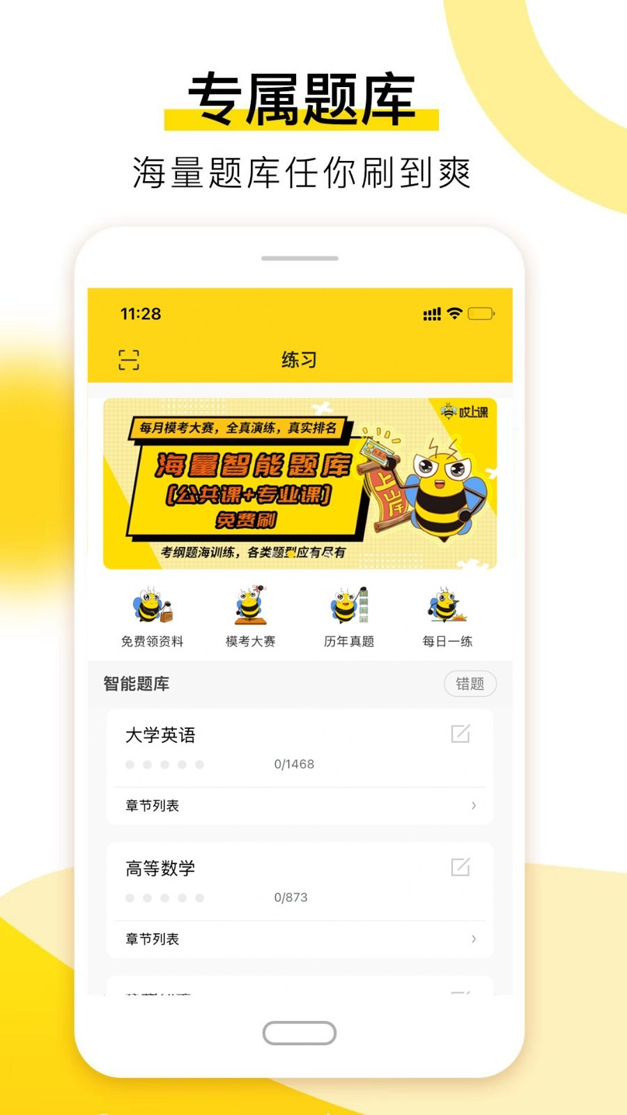 哎上课专升本软件封面