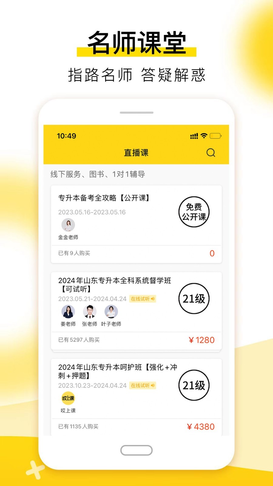 哎上课专升本软件封面