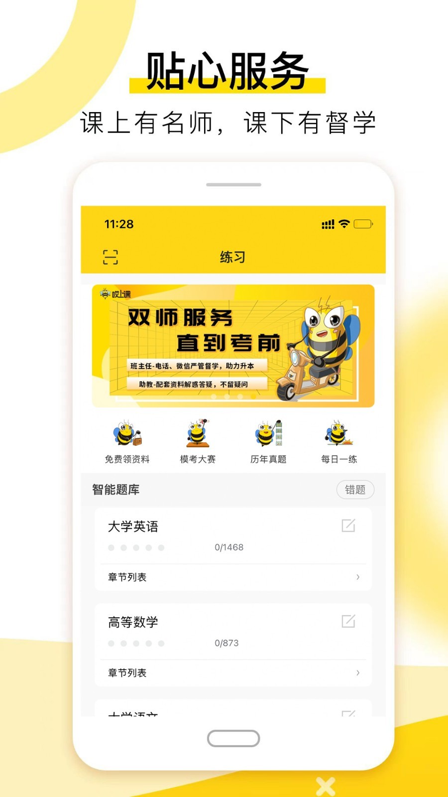 哎上课专升本软件封面