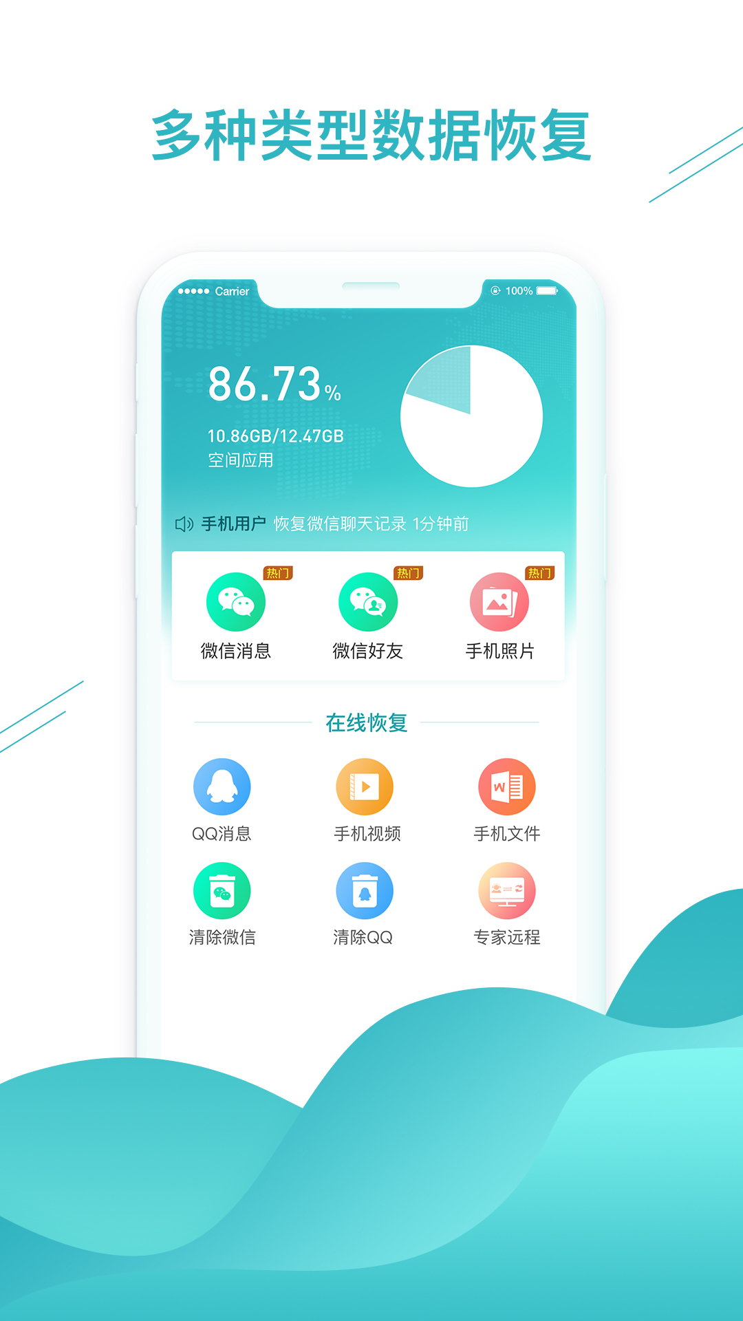 微信数据找回软件封面