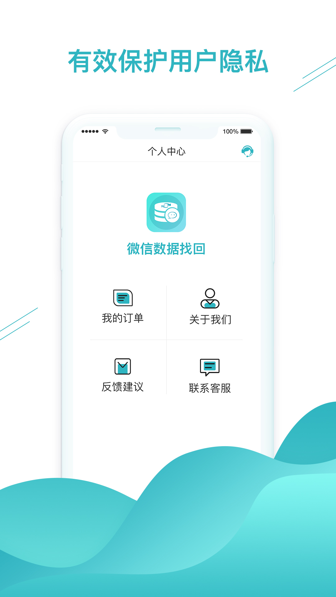 微信数据找回软件封面