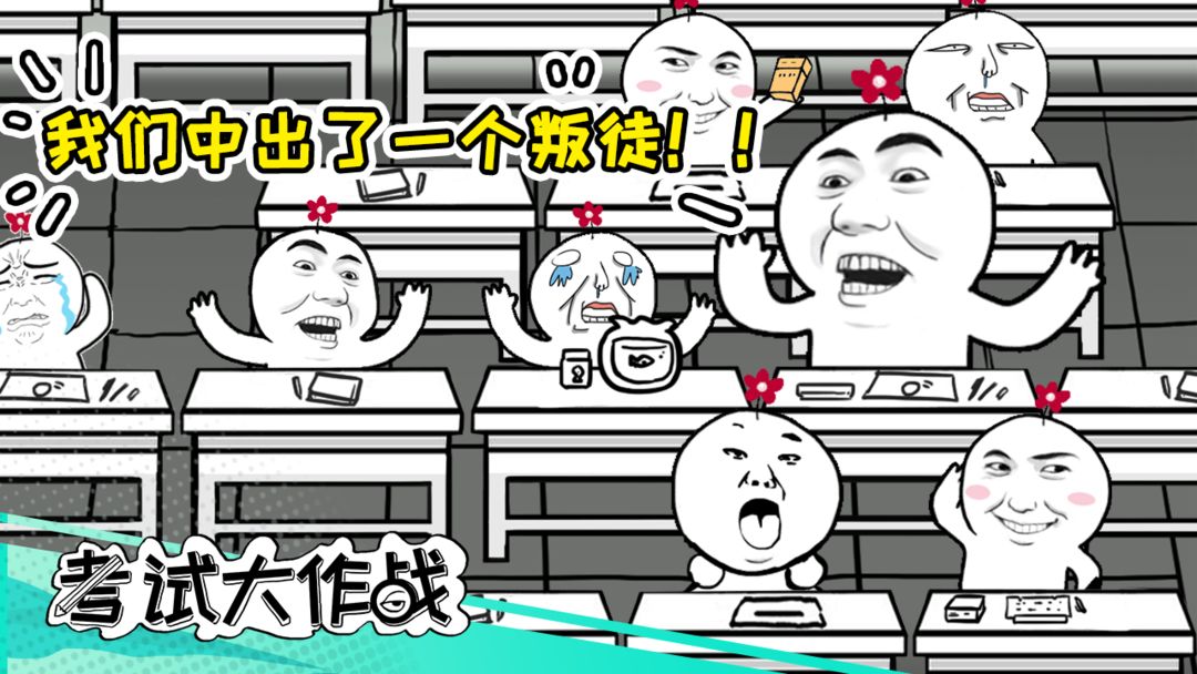 考试大作战软件封面