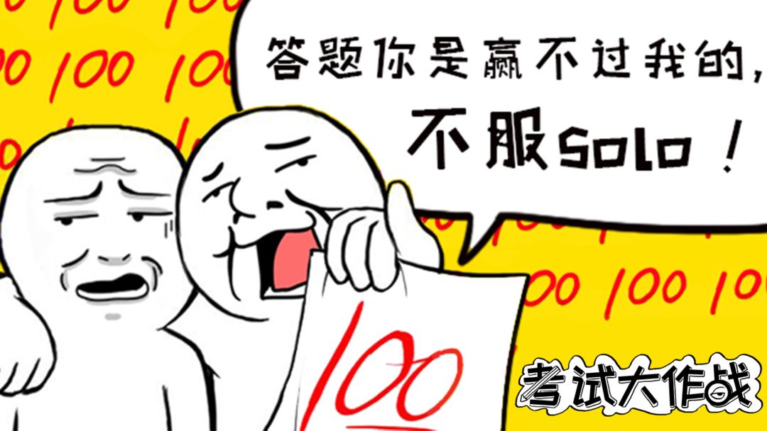考试大作战软件封面