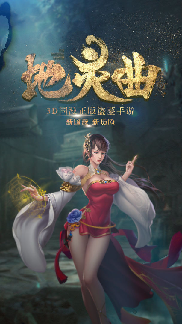 地灵曲软件封面