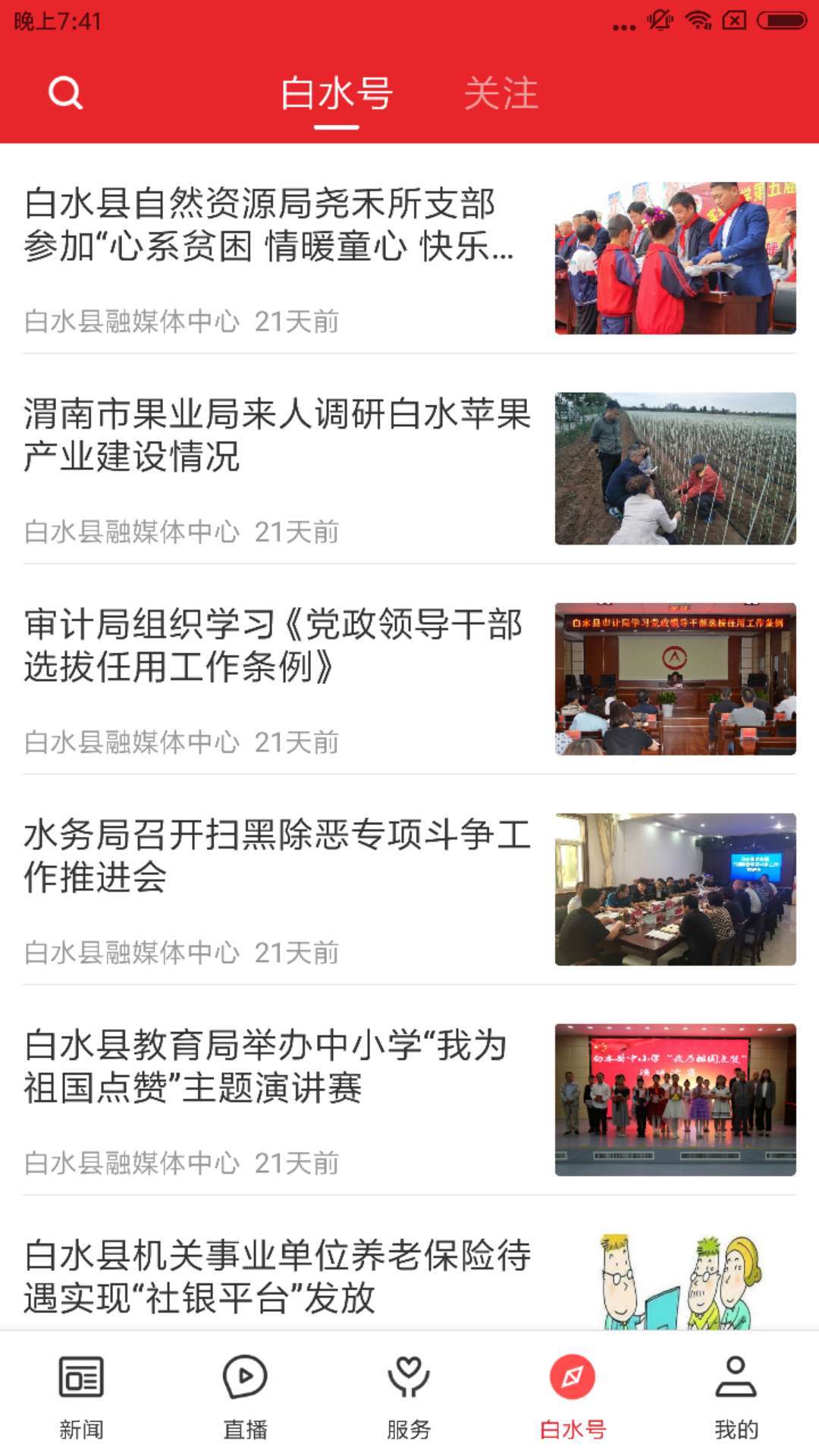 爱白水软件封面