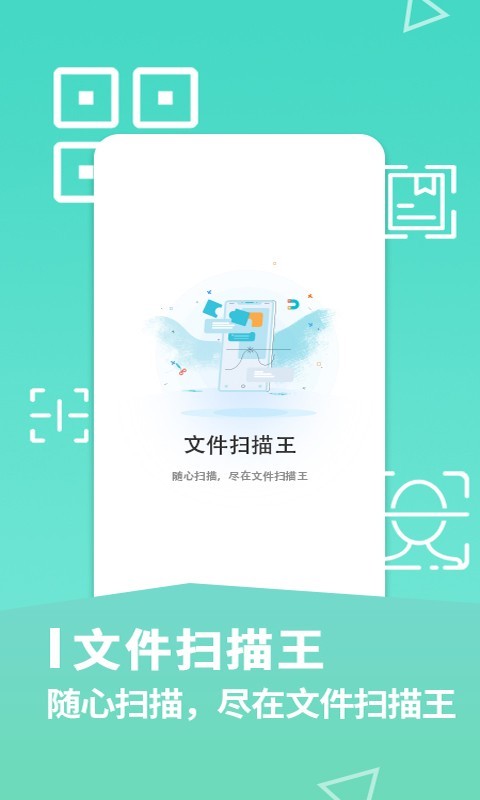 文件扫描王软件封面