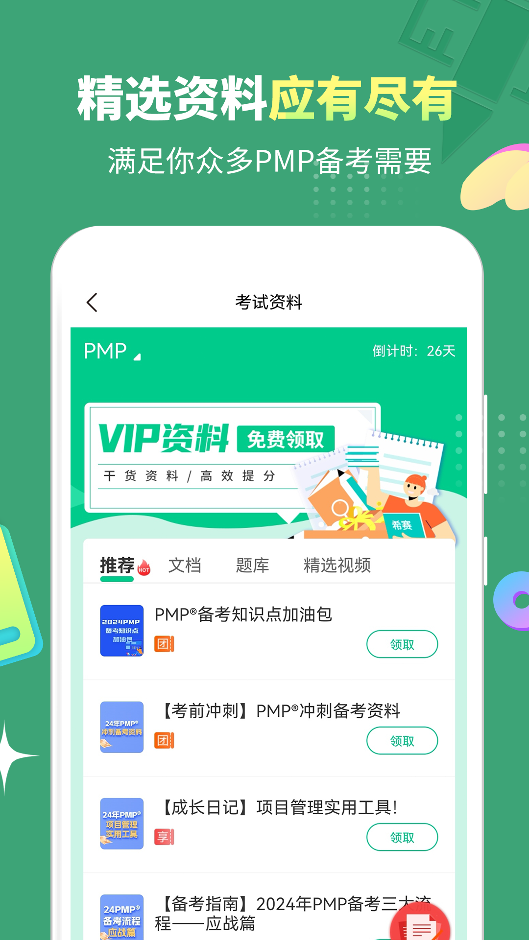 PMP项目管理助手软件封面