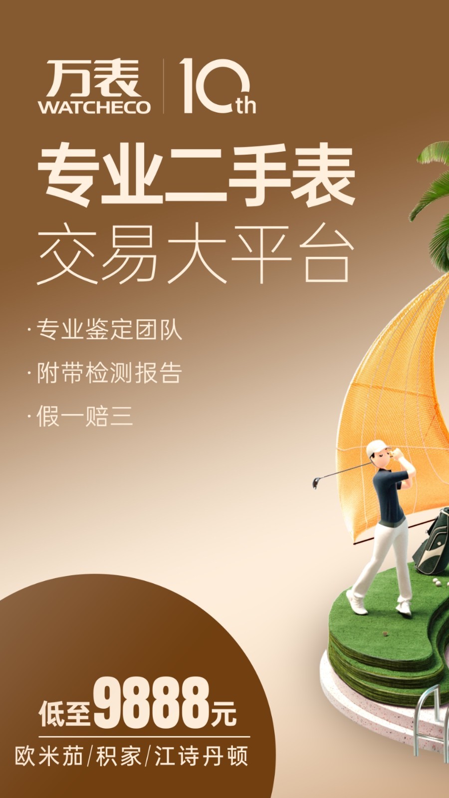 万表二手表软件封面
